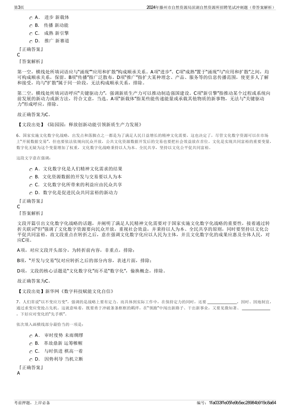 2024年滕州市自然资源局滨湖自然资源所招聘笔试冲刺题（带答案解析）_第3页