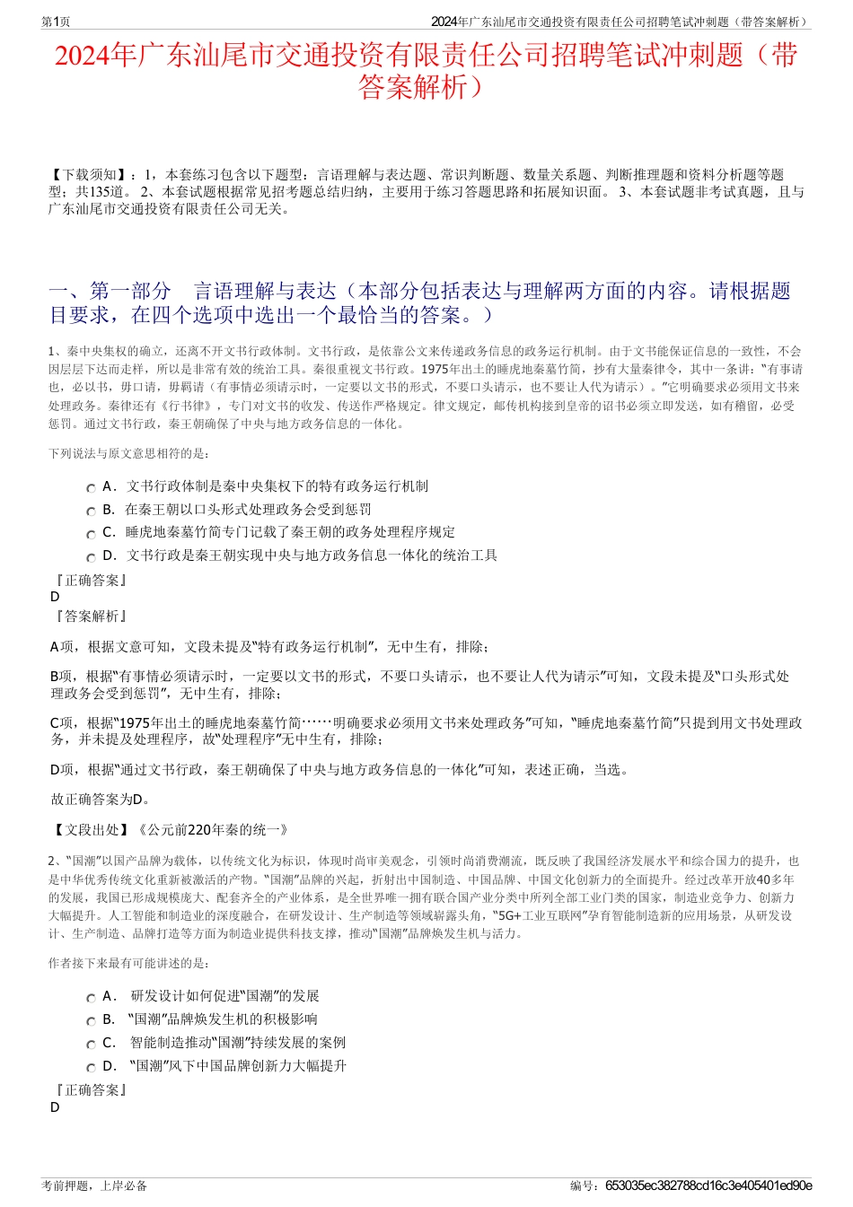 2024年广东汕尾市交通投资有限责任公司招聘笔试冲刺题（带答案解析）_第1页