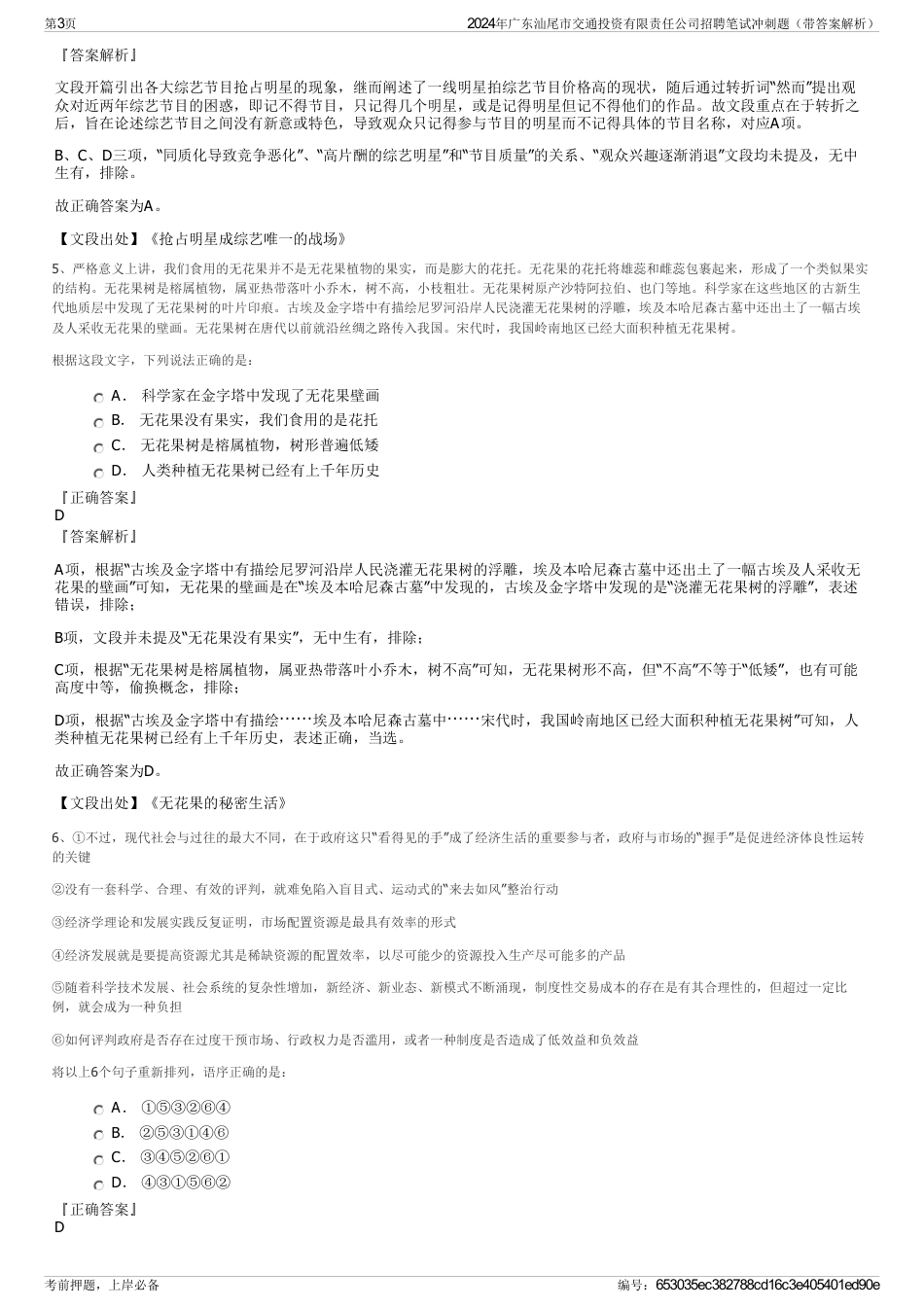 2024年广东汕尾市交通投资有限责任公司招聘笔试冲刺题（带答案解析）_第3页
