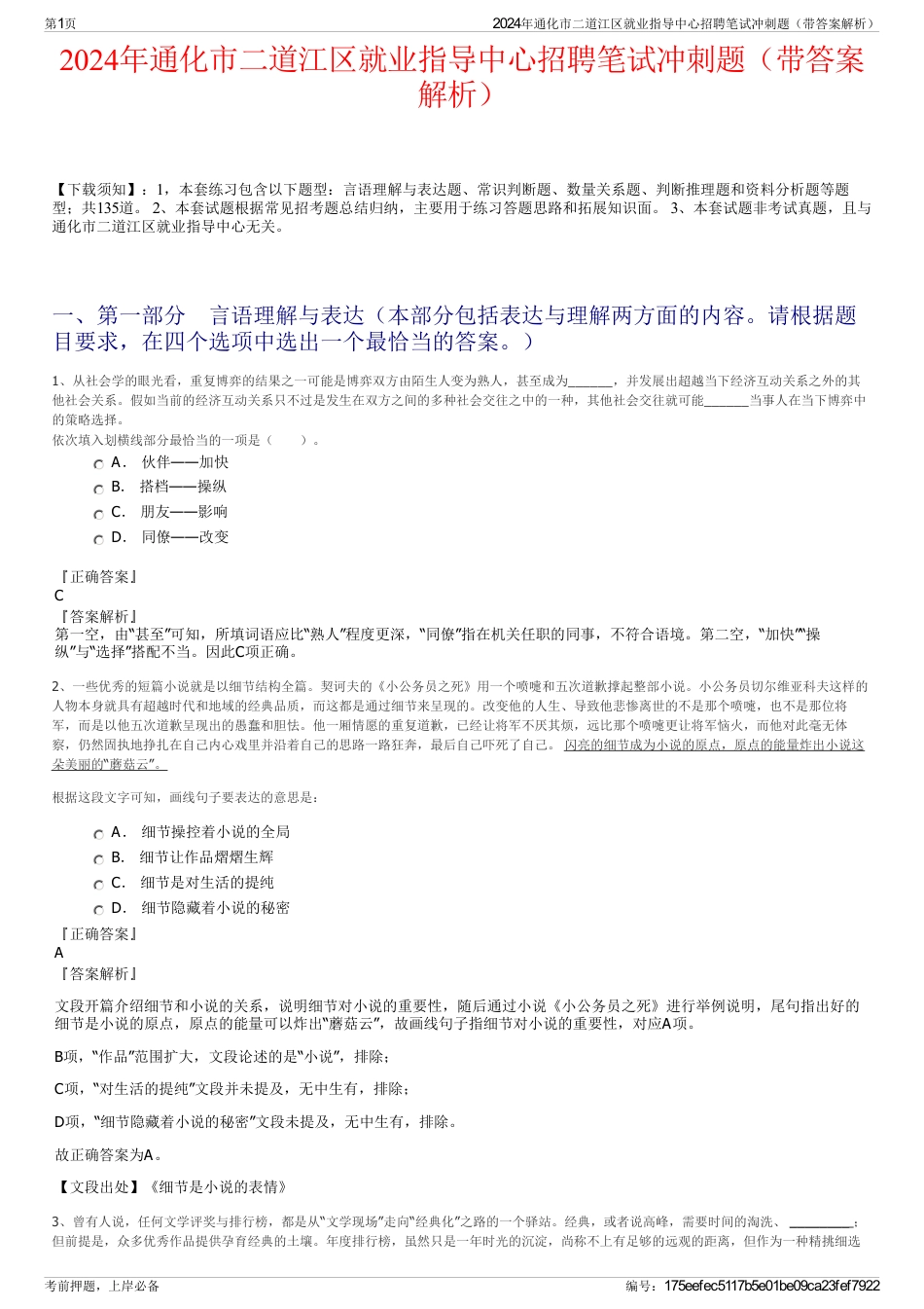 2024年通化市二道江区就业指导中心招聘笔试冲刺题（带答案解析）_第1页