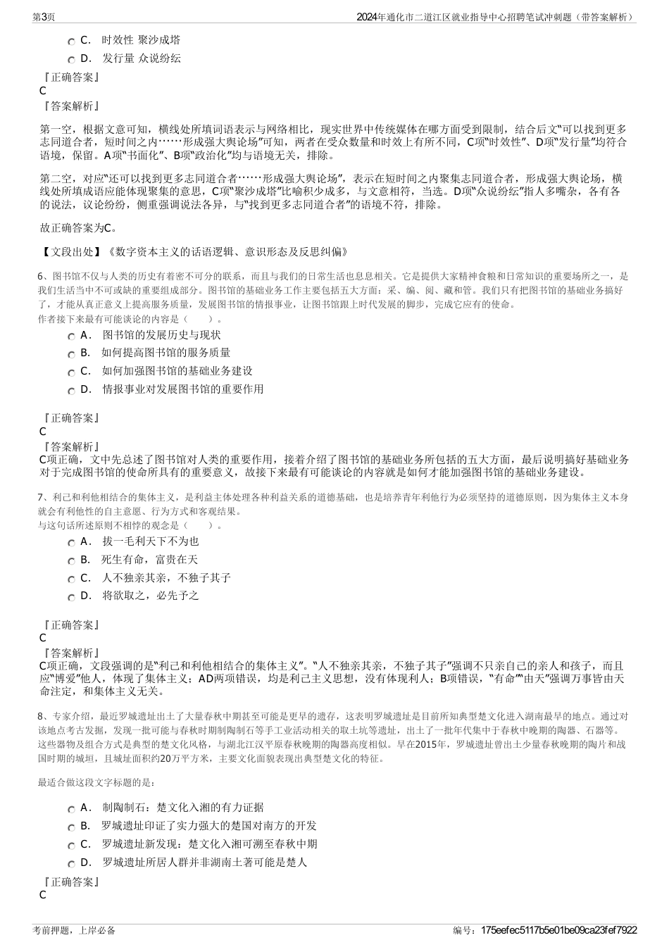 2024年通化市二道江区就业指导中心招聘笔试冲刺题（带答案解析）_第3页