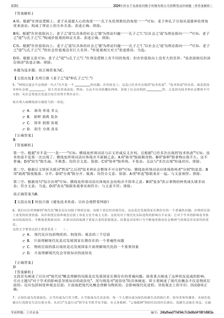 2024年淳安千岛湖易同数字传媒有限公司招聘笔试冲刺题（带答案解析）_第3页