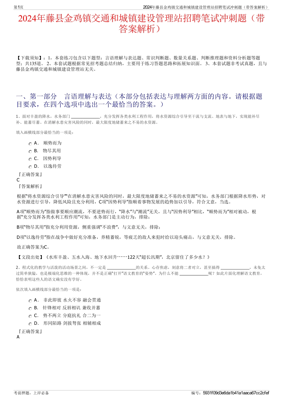 2024年藤县金鸡镇交通和城镇建设管理站招聘笔试冲刺题（带答案解析）_第1页