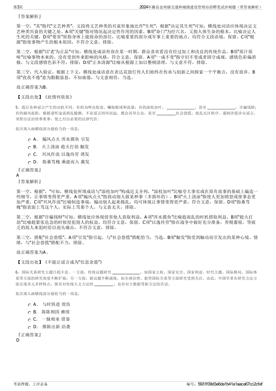 2024年藤县金鸡镇交通和城镇建设管理站招聘笔试冲刺题（带答案解析）_第3页