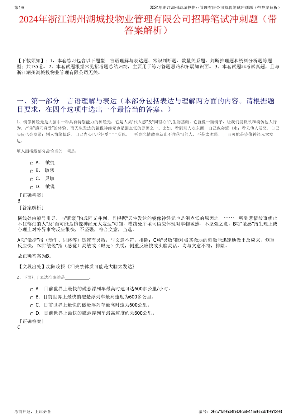 2024年浙江湖州湖城投物业管理有限公司招聘笔试冲刺题（带答案解析）_第1页