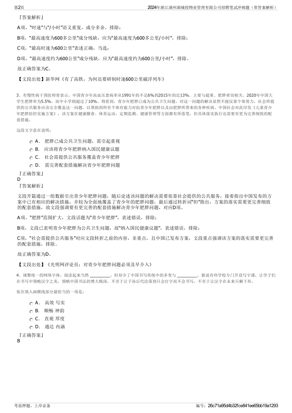 2024年浙江湖州湖城投物业管理有限公司招聘笔试冲刺题（带答案解析）_第2页