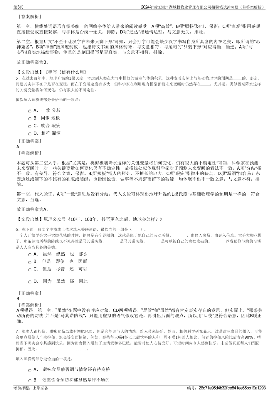 2024年浙江湖州湖城投物业管理有限公司招聘笔试冲刺题（带答案解析）_第3页