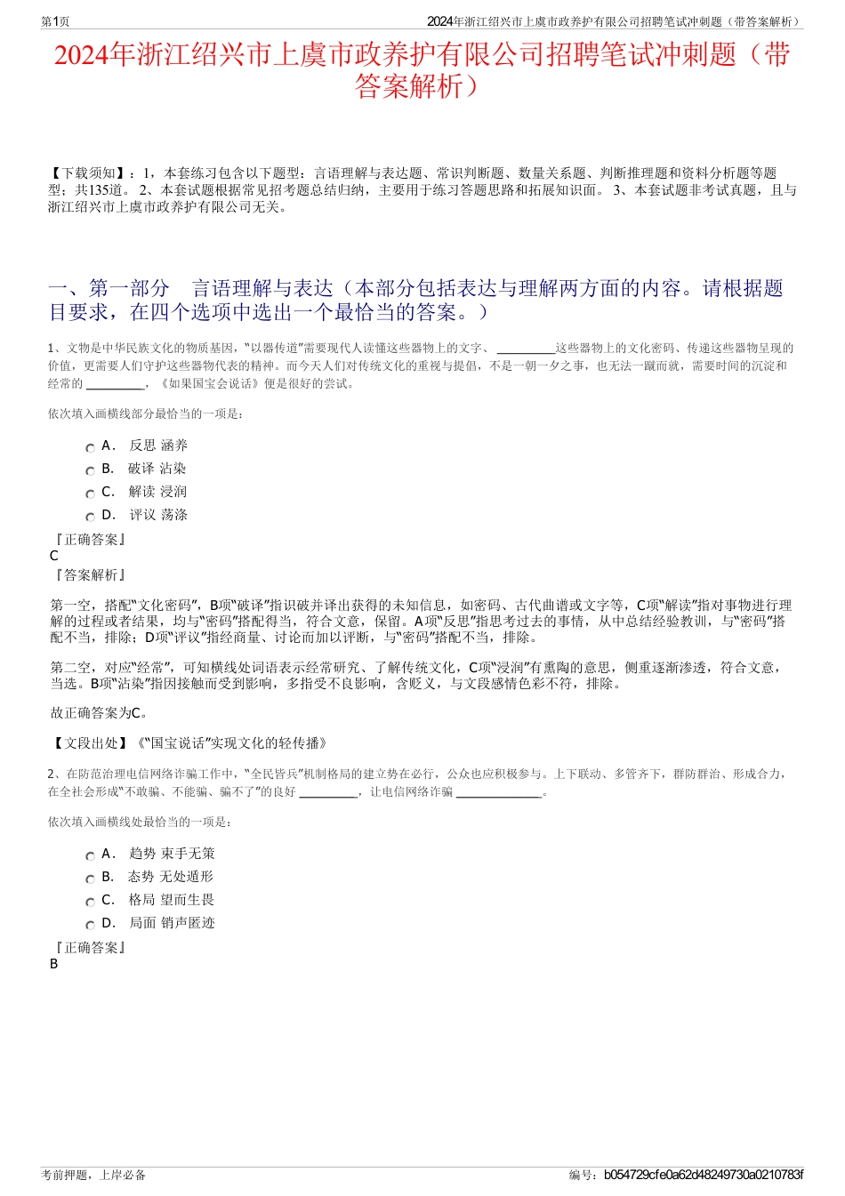 2024年浙江绍兴市上虞市政养护有限公司招聘笔试冲刺题（带答案解析）_第1页