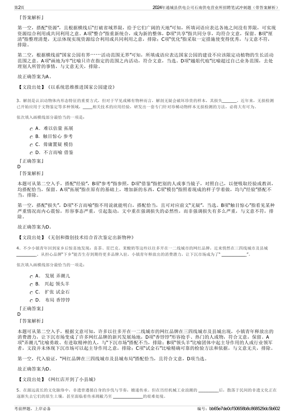 2024年通城县供电公司石南供电营业所招聘笔试冲刺题（带答案解析）_第2页