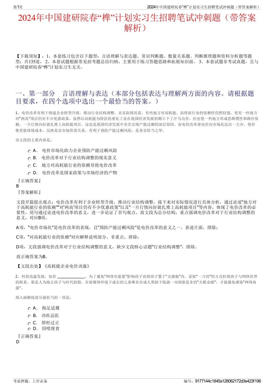 2024年中国建研院春“榫”计划实习生招聘笔试冲刺题（带答案解析）_第1页