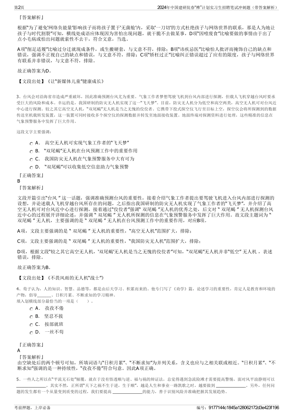 2024年中国建研院春“榫”计划实习生招聘笔试冲刺题（带答案解析）_第2页