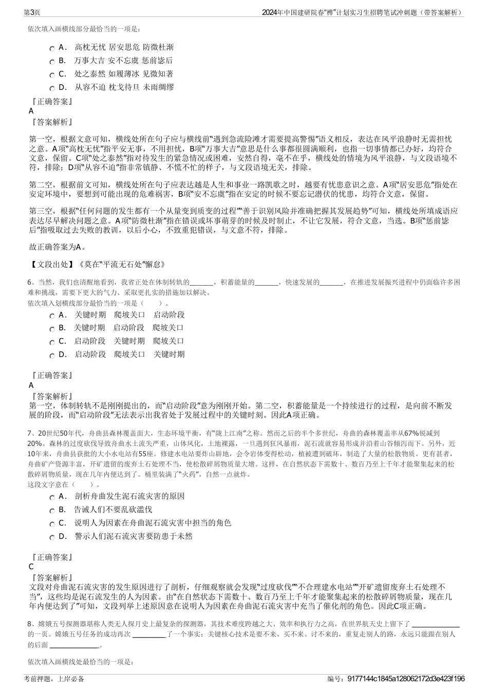 2024年中国建研院春“榫”计划实习生招聘笔试冲刺题（带答案解析）_第3页