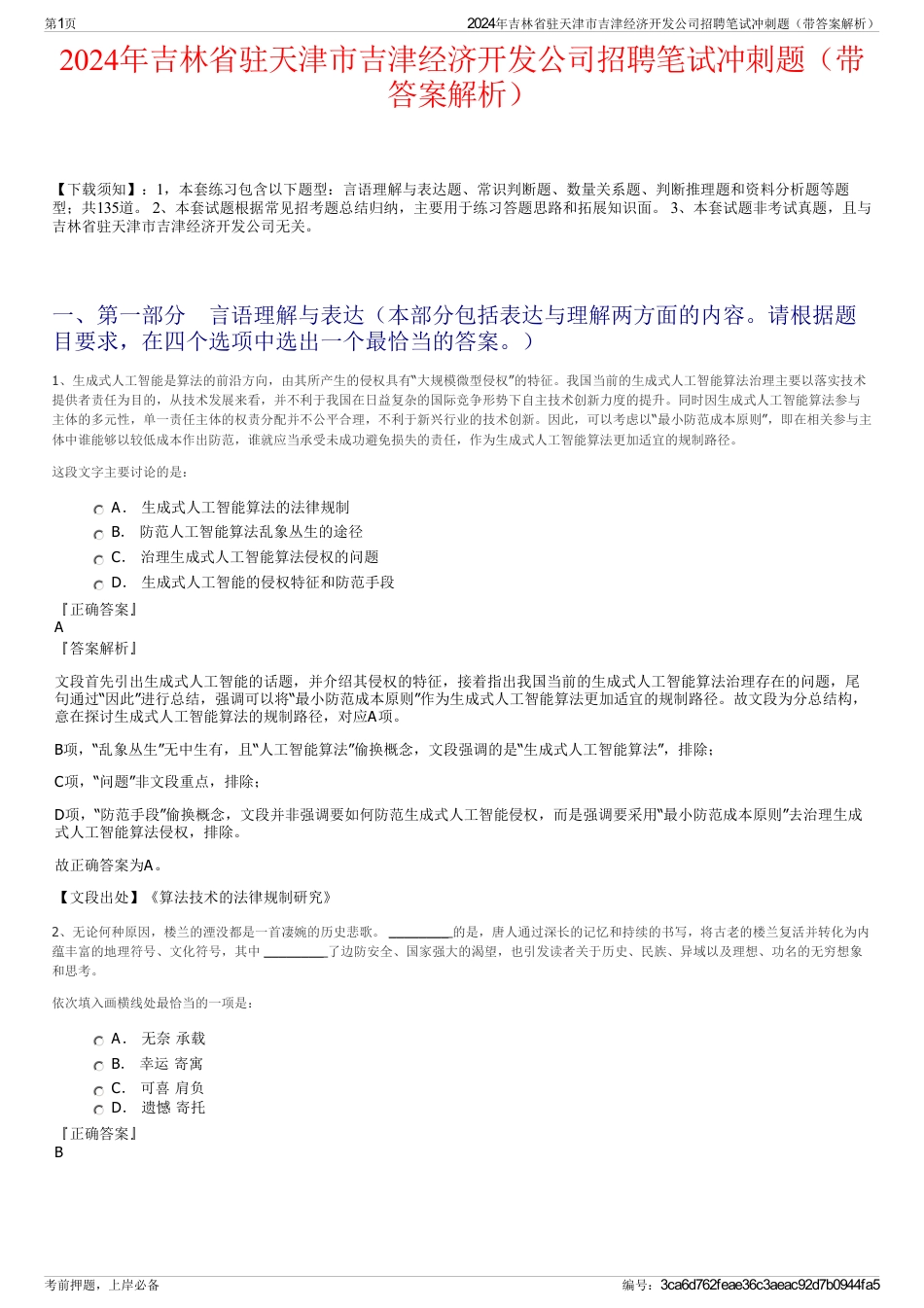 2024年吉林省驻天津市吉津经济开发公司招聘笔试冲刺题（带答案解析）_第1页