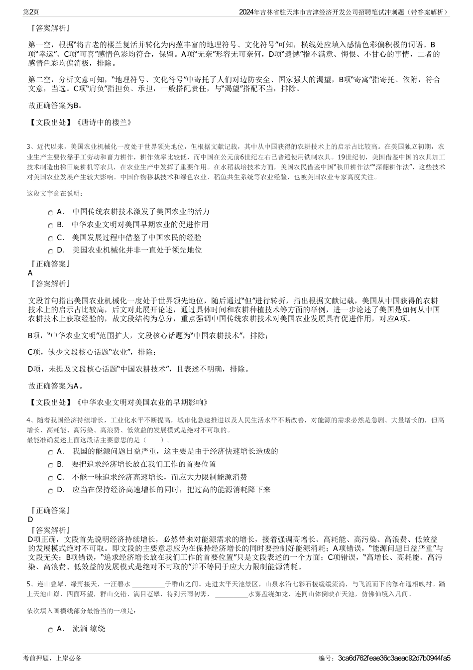 2024年吉林省驻天津市吉津经济开发公司招聘笔试冲刺题（带答案解析）_第2页