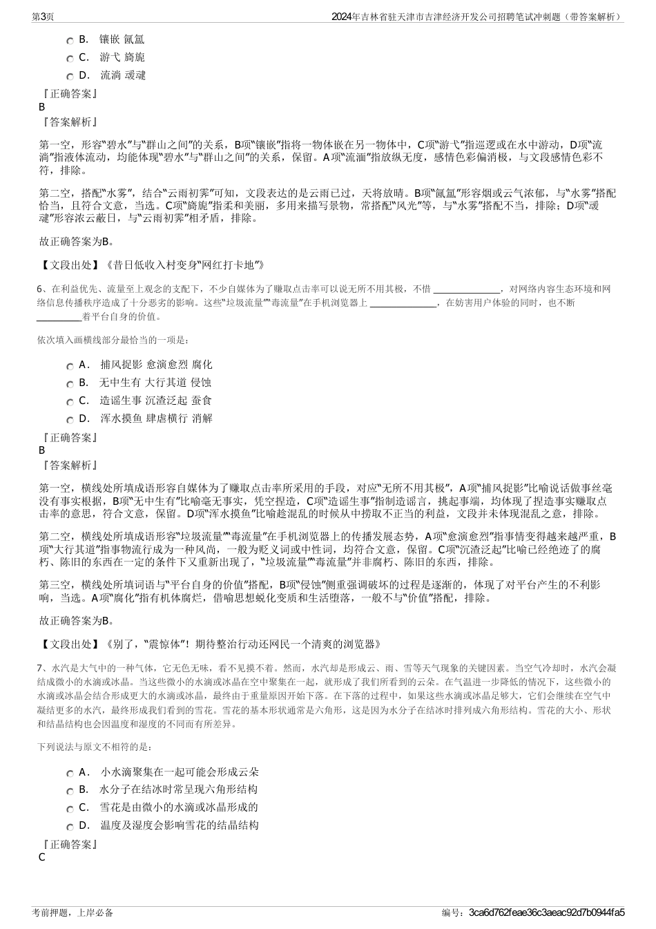 2024年吉林省驻天津市吉津经济开发公司招聘笔试冲刺题（带答案解析）_第3页