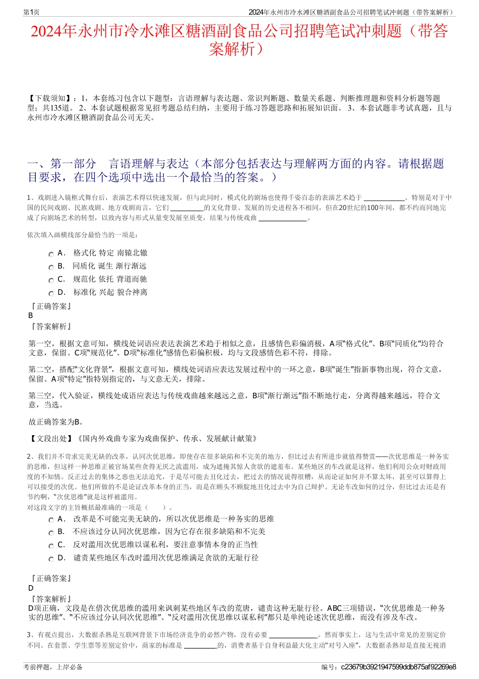 2024年永州市冷水滩区糖酒副食品公司招聘笔试冲刺题（带答案解析）_第1页