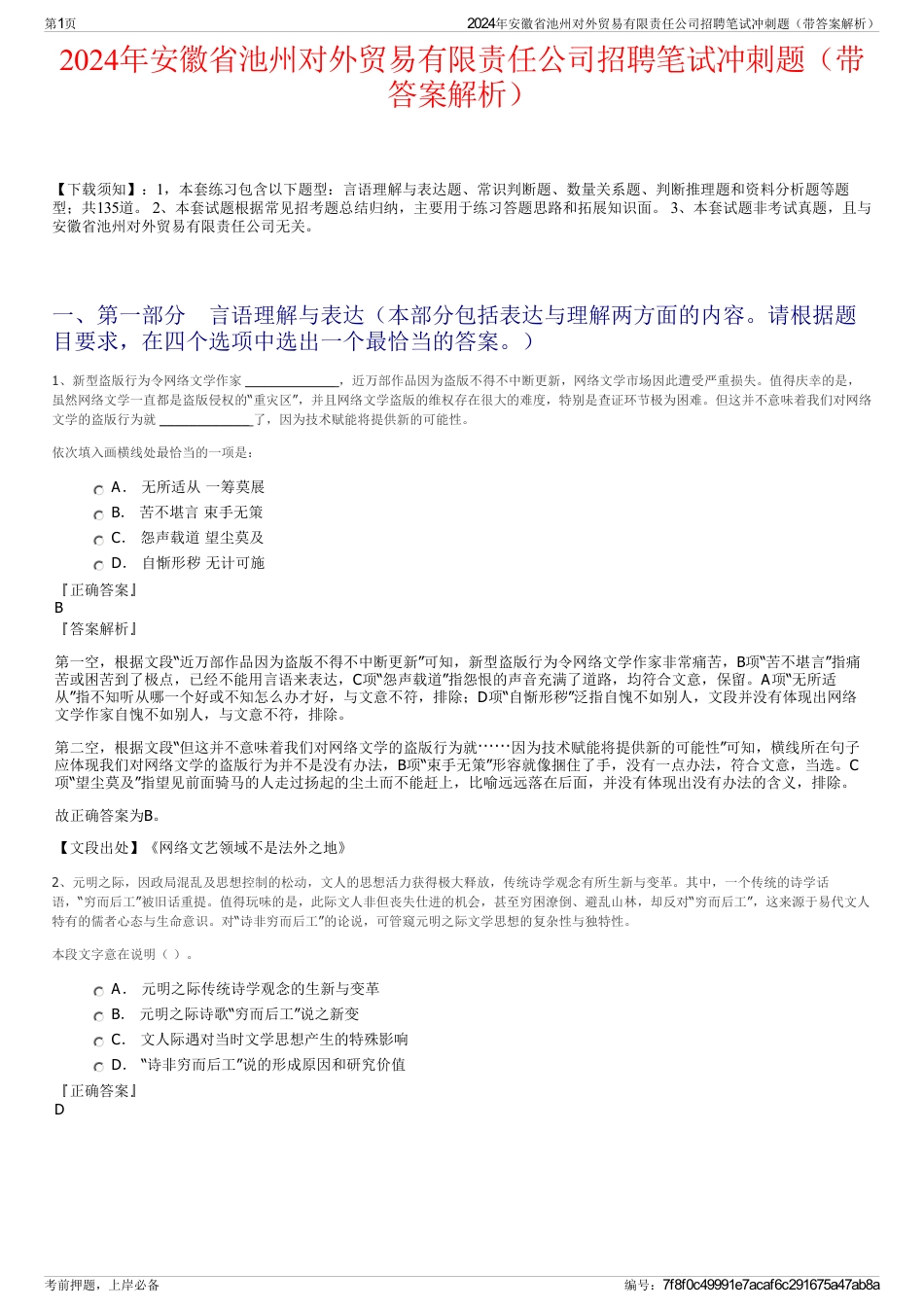 2024年安徽省池州对外贸易有限责任公司招聘笔试冲刺题（带答案解析）_第1页