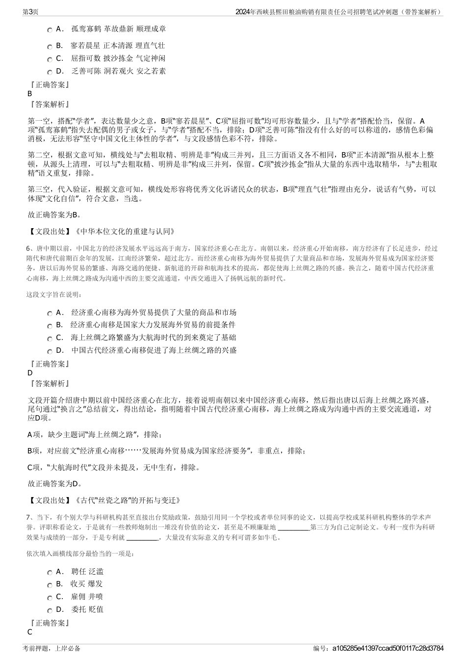 2024年西峡县熙田粮油购销有限责任公司招聘笔试冲刺题（带答案解析）_第3页