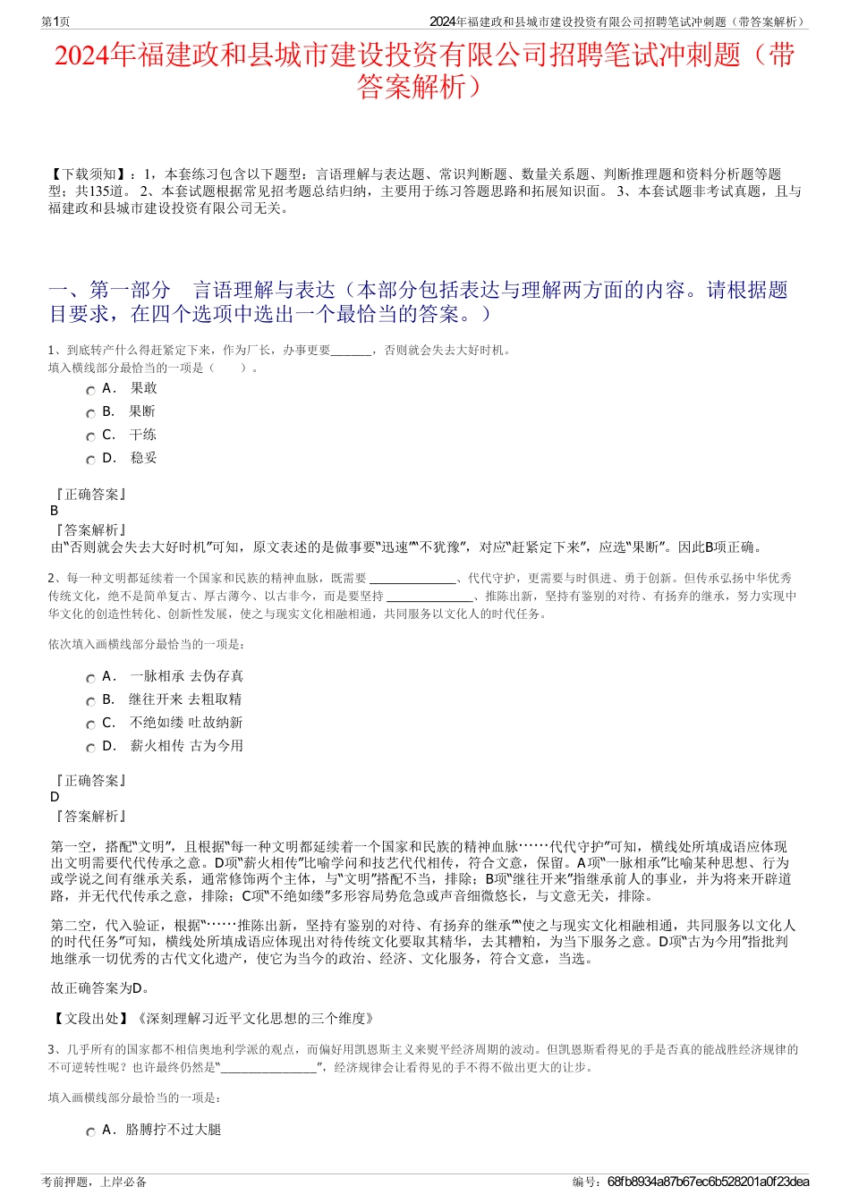 2024年福建政和县城市建设投资有限公司招聘笔试冲刺题（带答案解析）_第1页