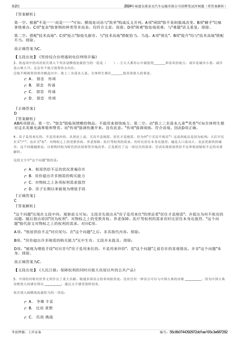 2024年福建安溪泉安汽车运输有限公司招聘笔试冲刺题（带答案解析）_第2页