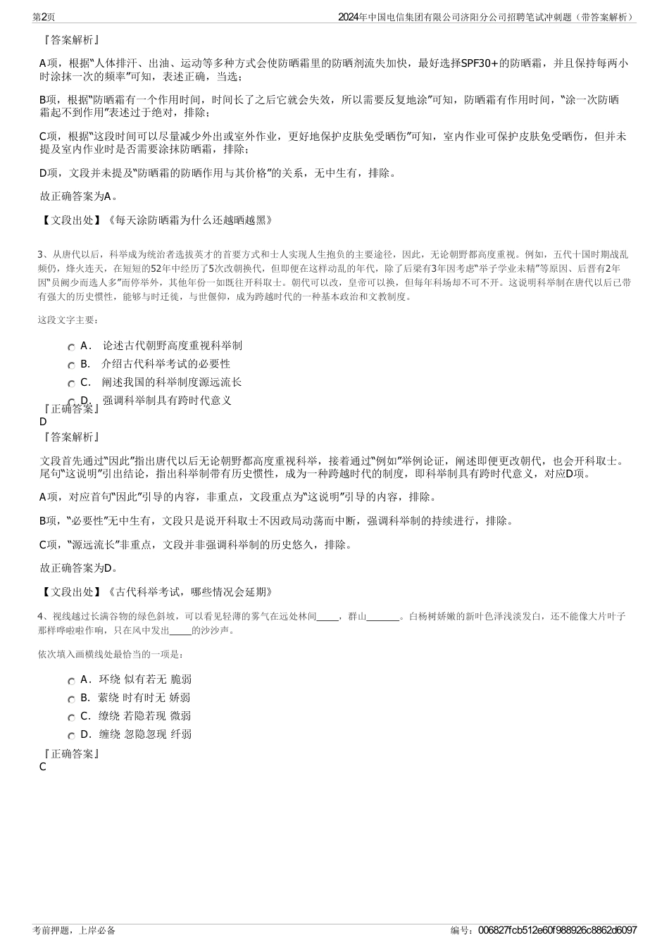 2024年中国电信集团有限公司济阳分公司招聘笔试冲刺题（带答案解析）_第2页