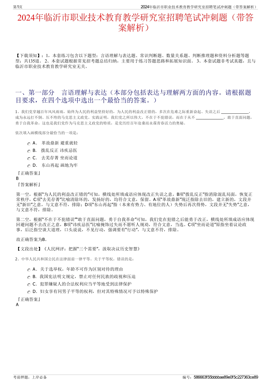 2024年临沂市职业技术教育教学研究室招聘笔试冲刺题（带答案解析）_第1页