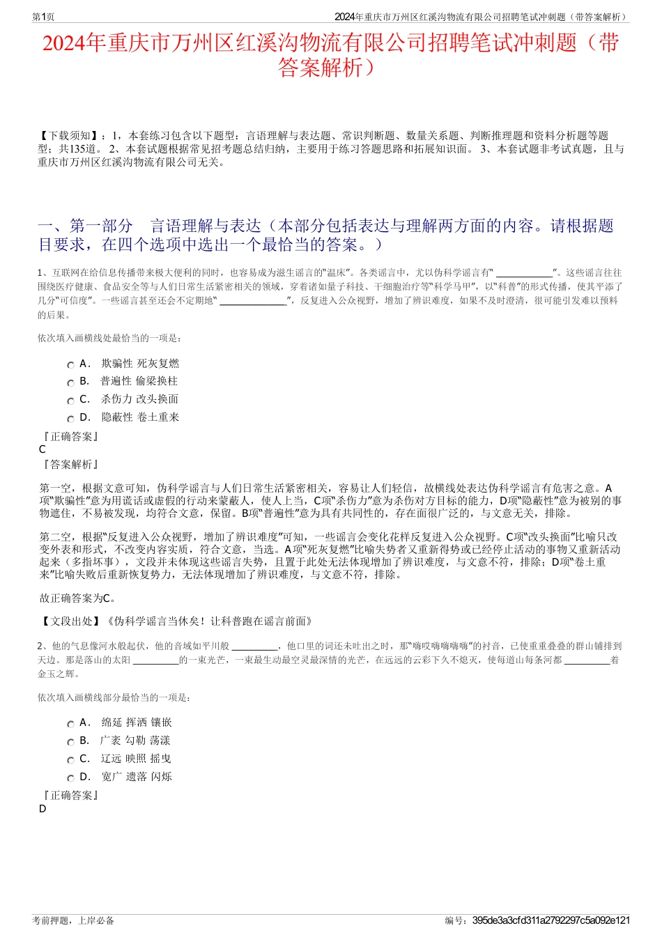 2024年重庆市万州区红溪沟物流有限公司招聘笔试冲刺题（带答案解析）_第1页