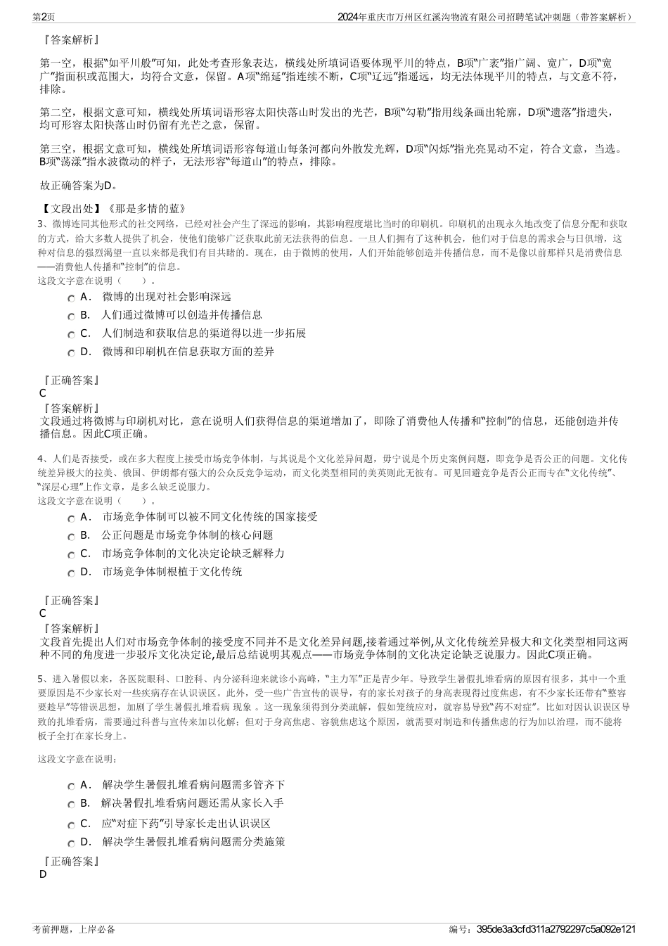 2024年重庆市万州区红溪沟物流有限公司招聘笔试冲刺题（带答案解析）_第2页