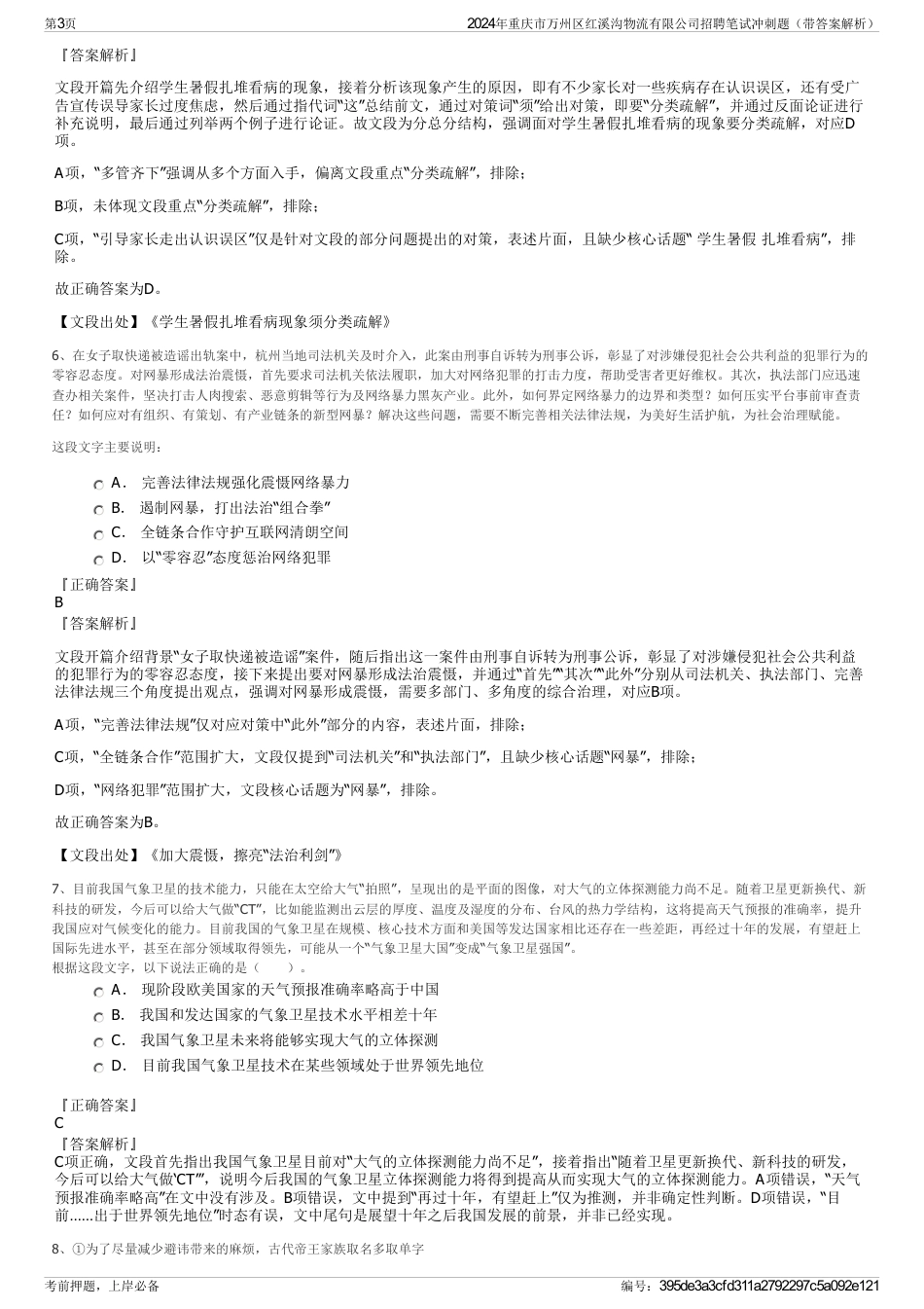 2024年重庆市万州区红溪沟物流有限公司招聘笔试冲刺题（带答案解析）_第3页