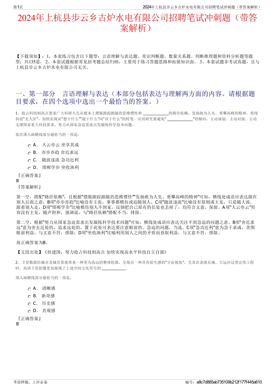2024年上杭县步云乡古炉水电有限公司招聘笔试冲刺题（带答案解析）_第1页