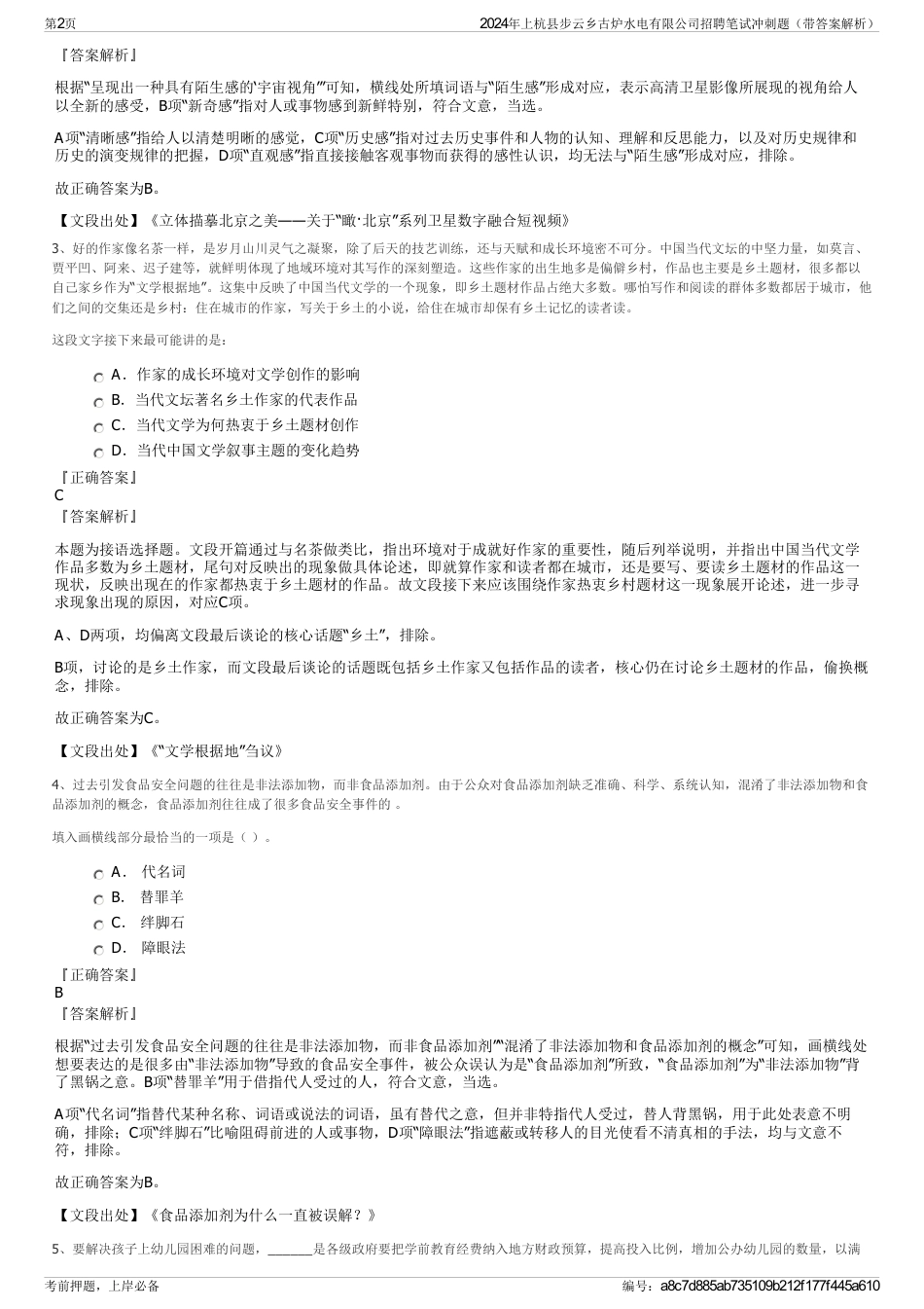 2024年上杭县步云乡古炉水电有限公司招聘笔试冲刺题（带答案解析）_第2页