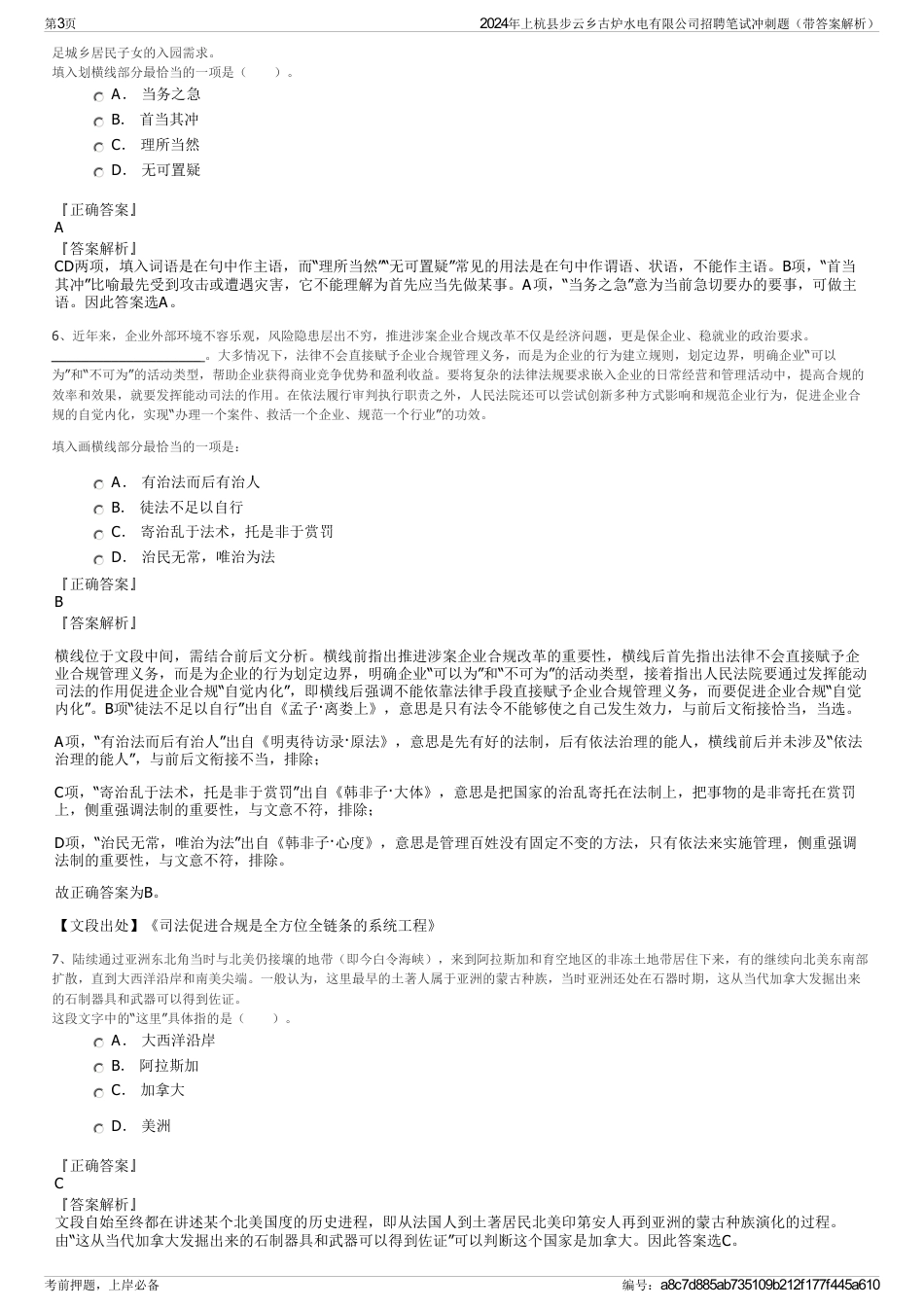 2024年上杭县步云乡古炉水电有限公司招聘笔试冲刺题（带答案解析）_第3页