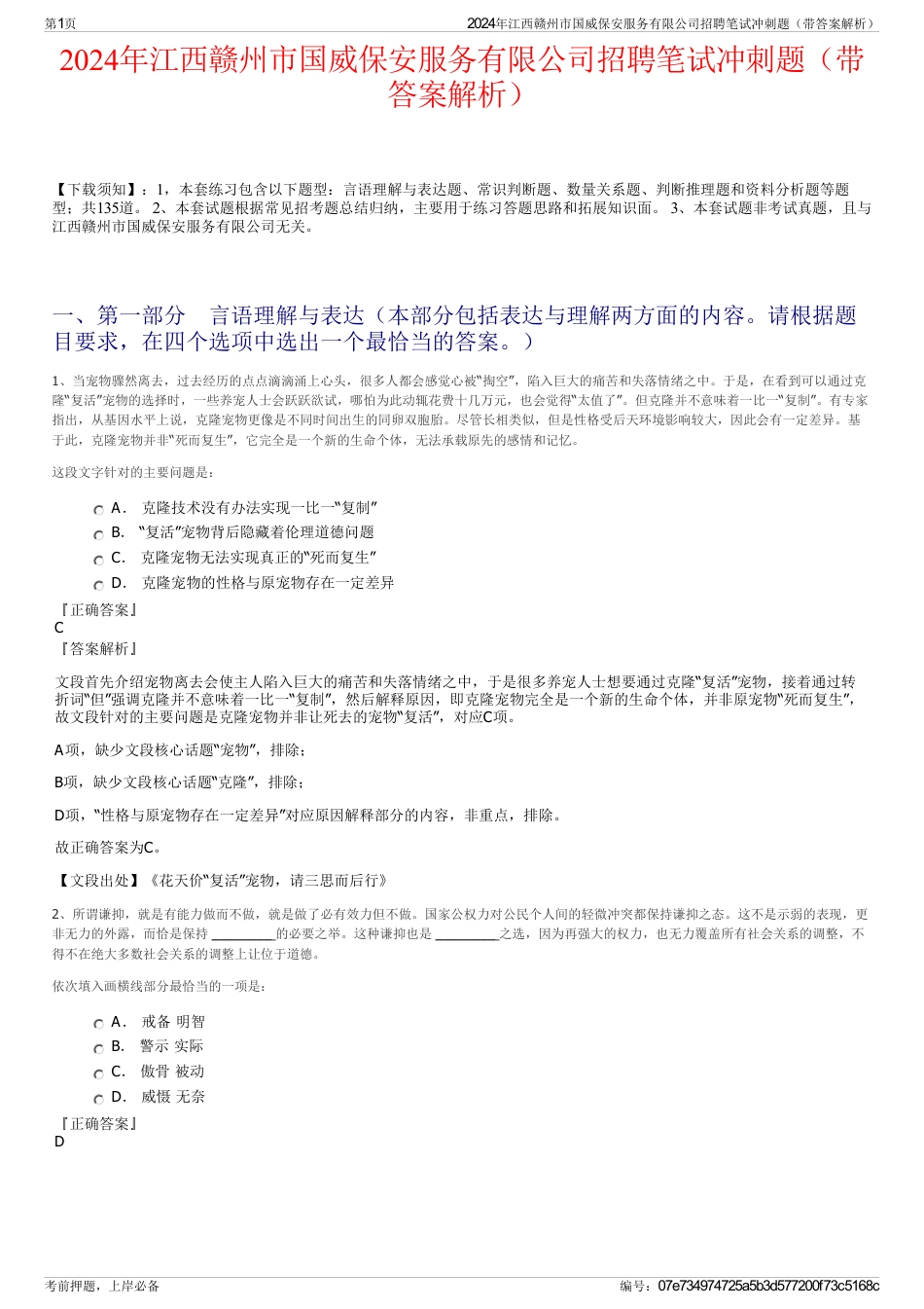 2024年江西赣州市国威保安服务有限公司招聘笔试冲刺题（带答案解析）_第1页