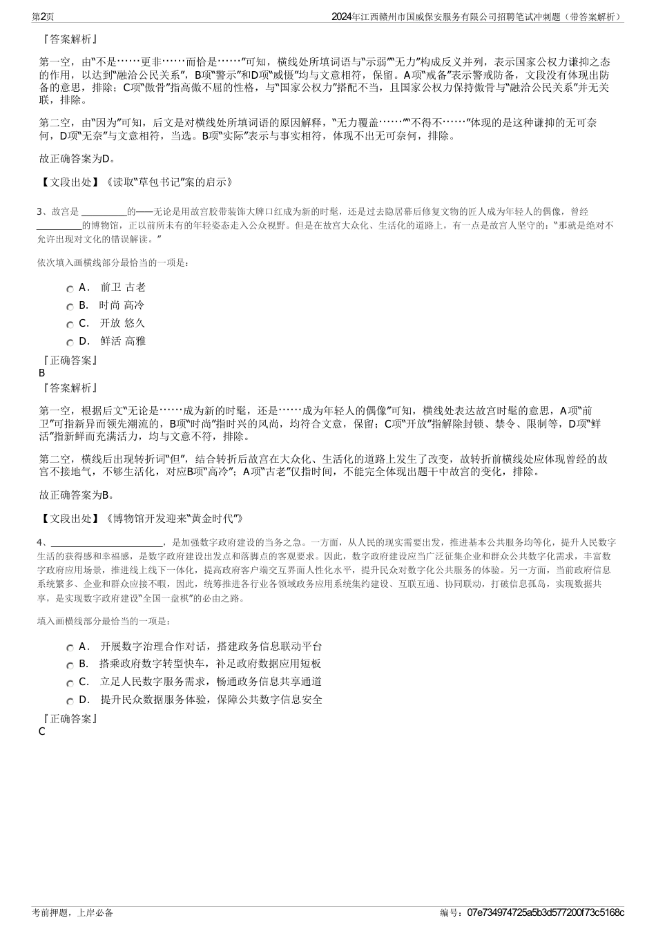 2024年江西赣州市国威保安服务有限公司招聘笔试冲刺题（带答案解析）_第2页