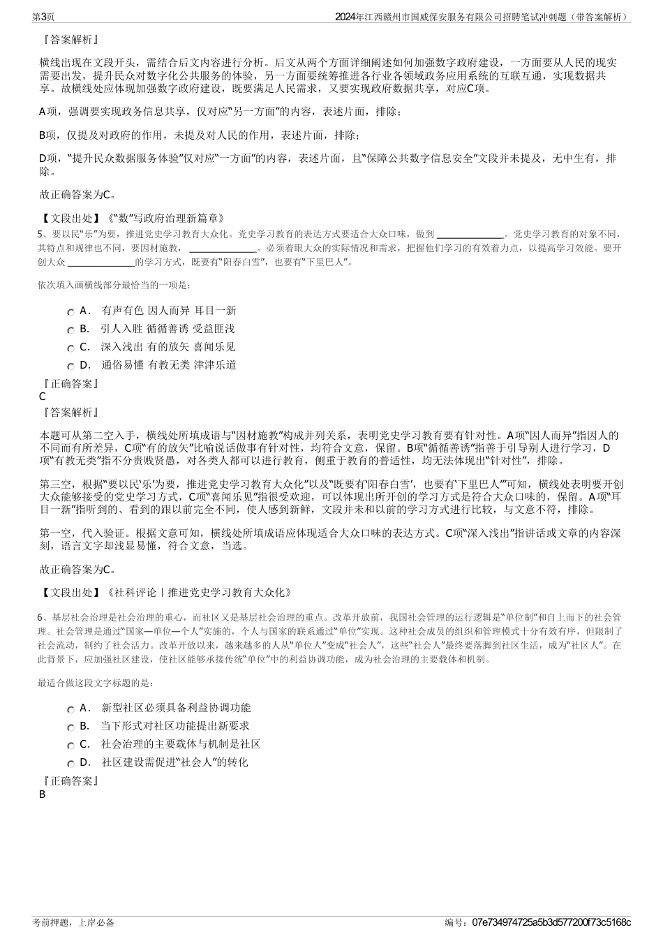 2024年江西赣州市国威保安服务有限公司招聘笔试冲刺题（带答案解析）_第3页
