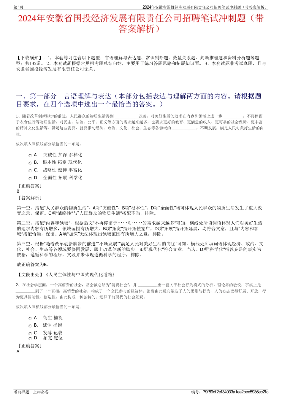 2024年安徽省国投经济发展有限责任公司招聘笔试冲刺题（带答案解析）_第1页