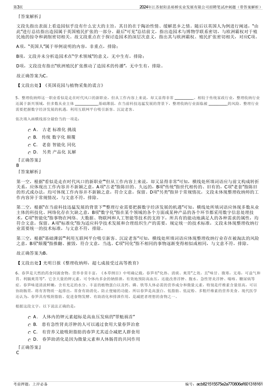 2024年江苏射阳县裕桥实业发展有限公司招聘笔试冲刺题（带答案解析）_第3页