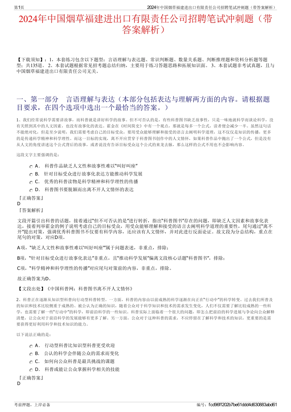2024年中国烟草福建进出口有限责任公司招聘笔试冲刺题（带答案解析）_第1页