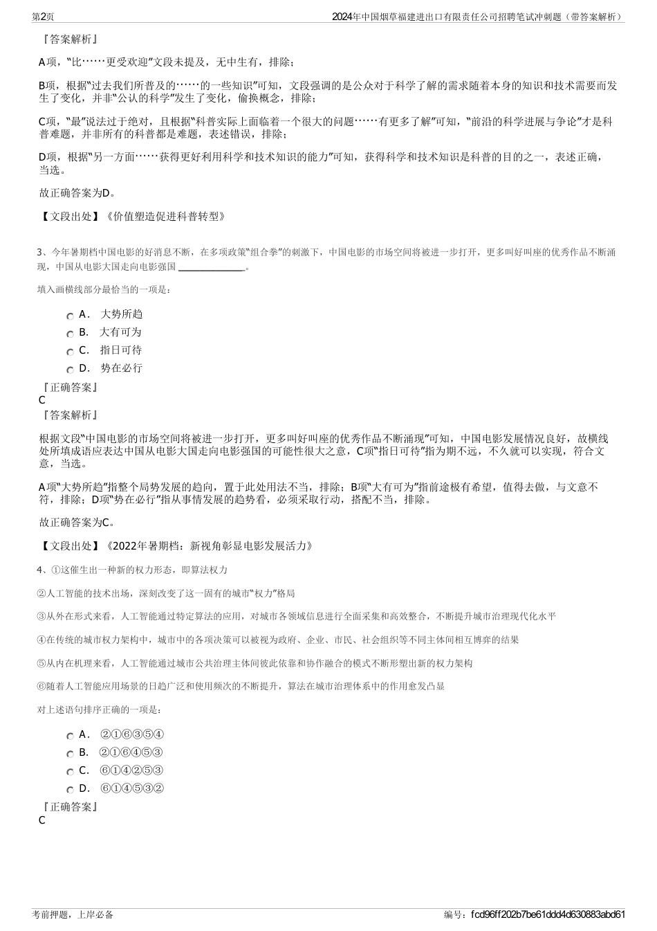 2024年中国烟草福建进出口有限责任公司招聘笔试冲刺题（带答案解析）_第2页