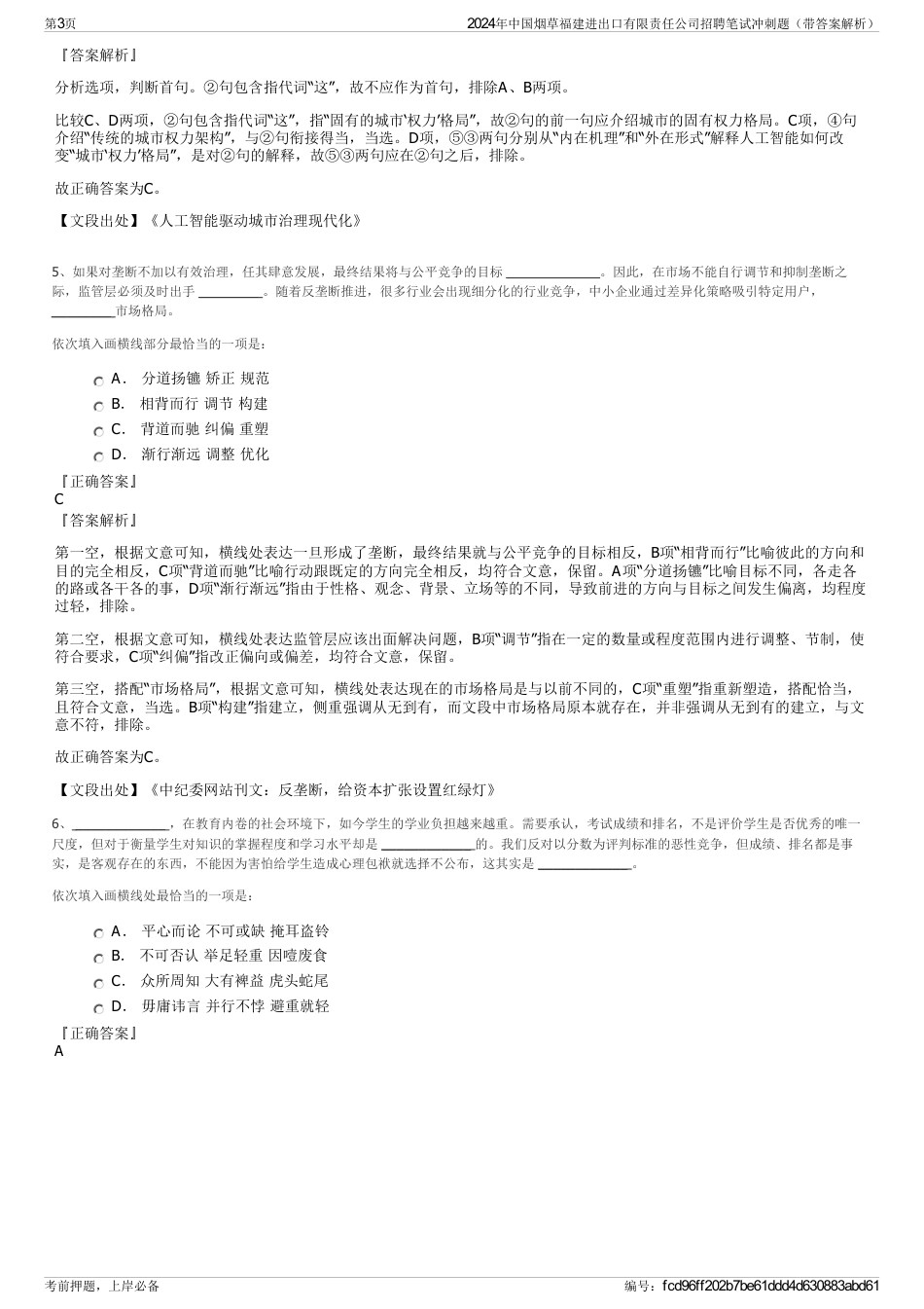 2024年中国烟草福建进出口有限责任公司招聘笔试冲刺题（带答案解析）_第3页