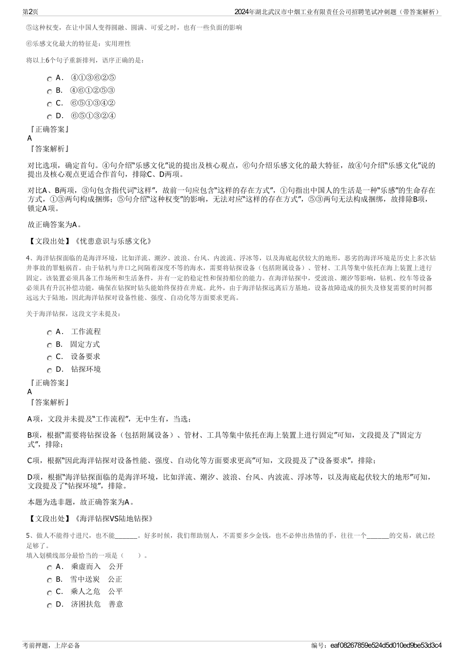 2024年湖北武汉市中烟工业有限责任公司招聘笔试冲刺题（带答案解析）_第2页