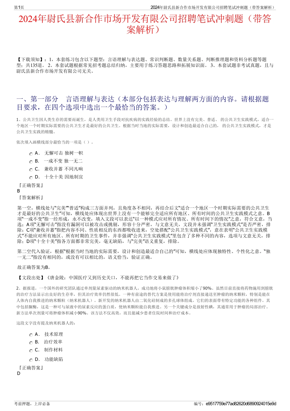 2024年尉氏县新合作市场开发有限公司招聘笔试冲刺题（带答案解析）_第1页