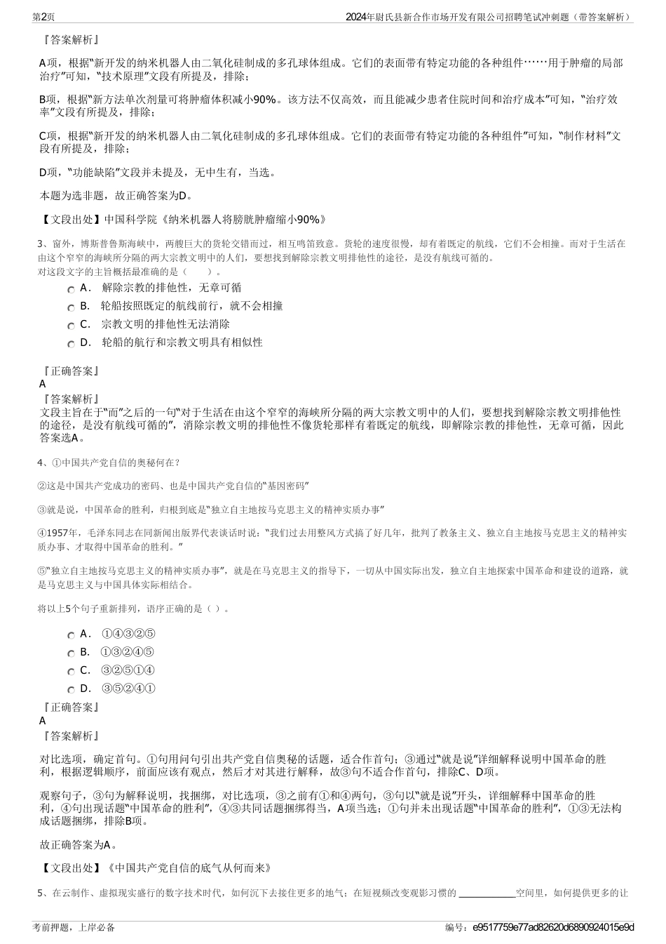 2024年尉氏县新合作市场开发有限公司招聘笔试冲刺题（带答案解析）_第2页