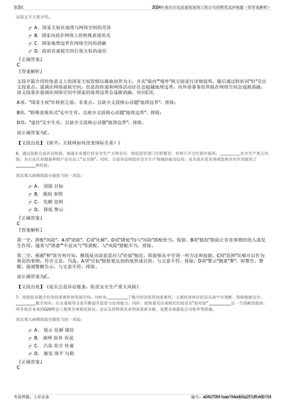 2024年南昌市民政建筑装饰工程公司招聘笔试冲刺题（带答案解析）_第3页