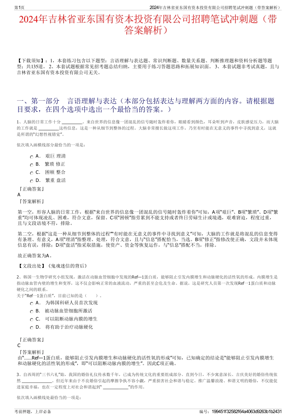 2024年吉林省亚东国有资本投资有限公司招聘笔试冲刺题（带答案解析）_第1页