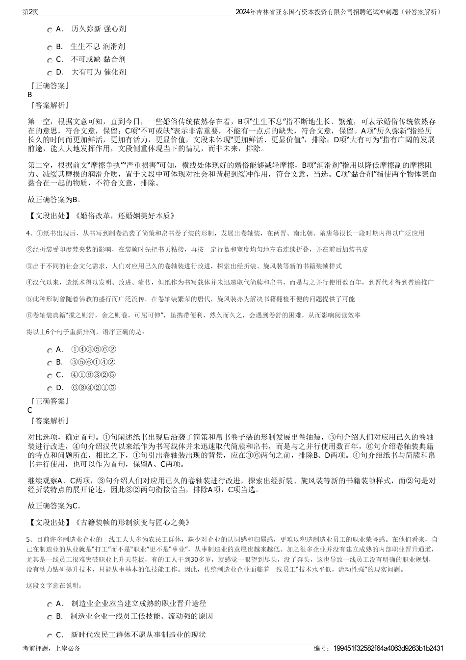 2024年吉林省亚东国有资本投资有限公司招聘笔试冲刺题（带答案解析）_第2页