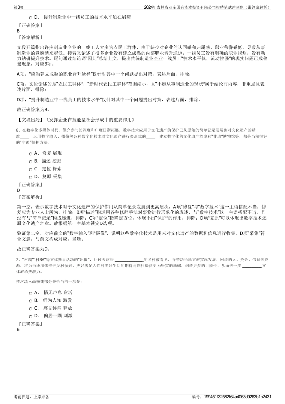 2024年吉林省亚东国有资本投资有限公司招聘笔试冲刺题（带答案解析）_第3页