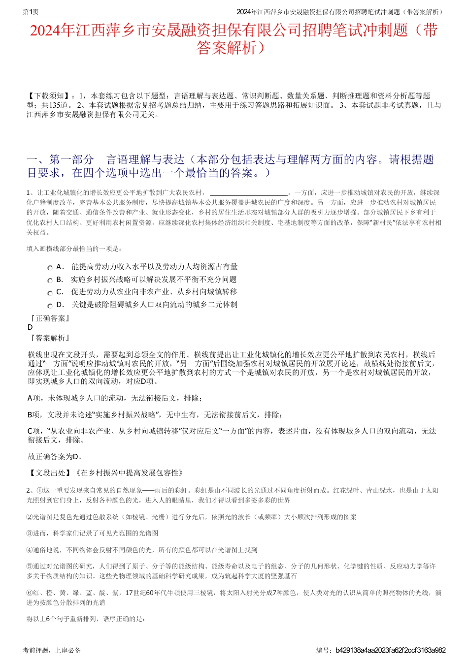 2024年江西萍乡市安晟融资担保有限公司招聘笔试冲刺题（带答案解析）_第1页