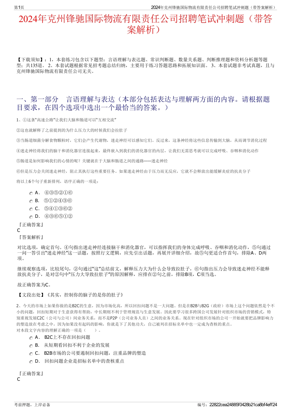 2024年克州锋驰国际物流有限责任公司招聘笔试冲刺题（带答案解析）_第1页