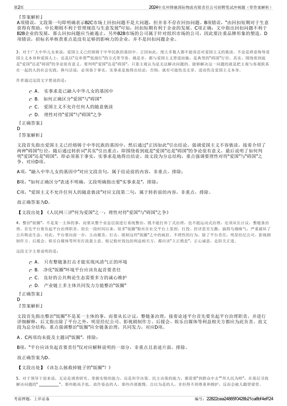 2024年克州锋驰国际物流有限责任公司招聘笔试冲刺题（带答案解析）_第2页